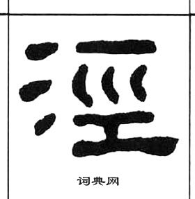 千字文中王福庵的寫法