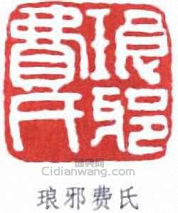 費念慈的篆刻印章琅邪費氏