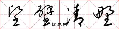 梁錦英堅壁清野草書怎么寫
