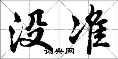 胡問遂沒準行書怎么寫