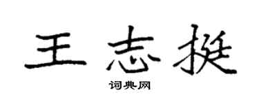 袁強王志挺楷書個性簽名怎么寫