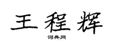 袁強王程輝楷書個性簽名怎么寫