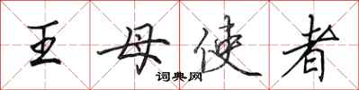 田英章王母使者行書怎么寫