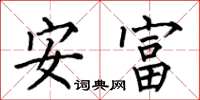 何伯昌安富楷書怎么寫