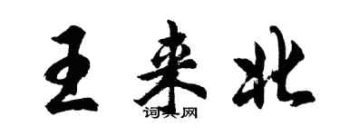 胡問遂王來北行書個性簽名怎么寫