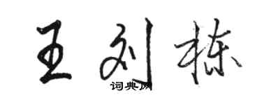 駱恆光王劉棟行書個性簽名怎么寫