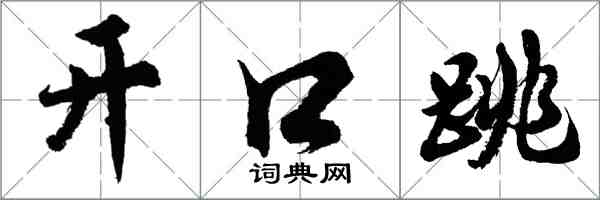 胡問遂開口跳行書怎么寫