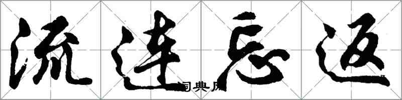 胡問遂流連忘返行書怎么寫