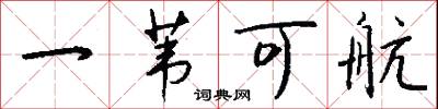 囉飯的意思_囉飯的解釋_國語詞典