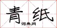 袁強青紙楷書怎么寫