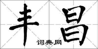 翁闓運豐昌楷書怎么寫