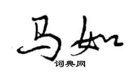 曾慶福馬如行書個性簽名怎么寫