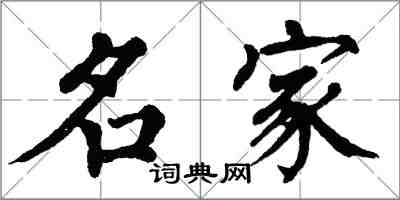 翁闓運名家楷書怎么寫