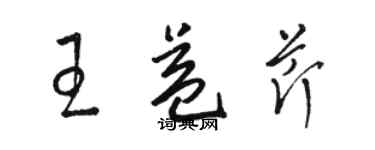 駱恆光王益芹草書個性簽名怎么寫