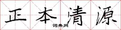 袁強正本清源楷書怎么寫