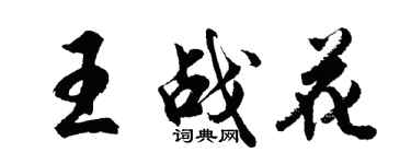 胡問遂王戰花行書個性簽名怎么寫