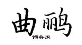 丁謙曲鸝楷書個性簽名怎么寫