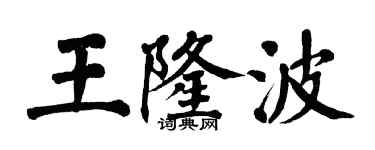 翁闓運王隆波楷書個性簽名怎么寫
