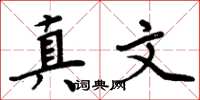 周炳元真文楷書怎么寫