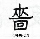 楊為國寫的硬筆隸書嗇