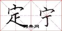 田英章定寧楷書怎么寫