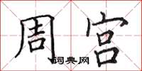 田英章周宮楷書怎么寫