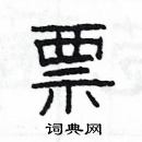 楊為國寫的硬筆隸書票