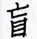 白克儉寫的硬筆楷書盲