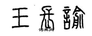 曾慶福王長喻篆書個性簽名怎么寫