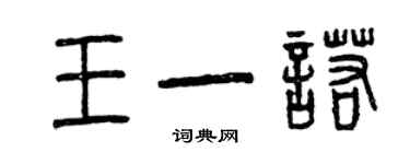 曾慶福王一諾篆書個性簽名怎么寫