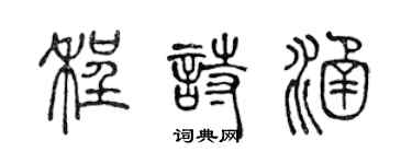 陳聲遠程詩涵篆書個性簽名怎么寫