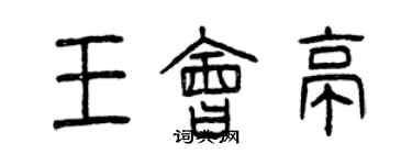 曾慶福王會亭篆書個性簽名怎么寫