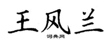 丁謙王風蘭楷書個性簽名怎么寫