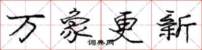 龐中華萬象更新行書怎么寫