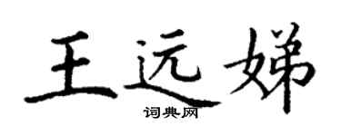 丁謙王遠娣楷書個性簽名怎么寫