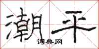 駱恆光潮平隸書怎么寫