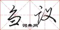 田英章芻議行書怎么寫