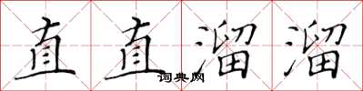 黃華生直直溜溜楷書怎么寫