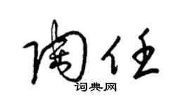 梁錦英陶任草書個性簽名怎么寫