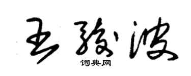 朱錫榮王駿波草書個性簽名怎么寫