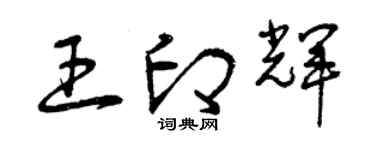 曾慶福王印輝草書個性簽名怎么寫