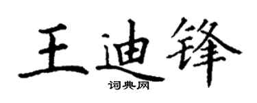 丁謙王迪鋒楷書個性簽名怎么寫