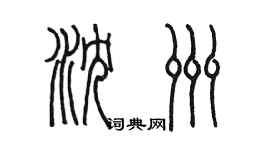 陳墨瀋洲篆書個性簽名怎么寫