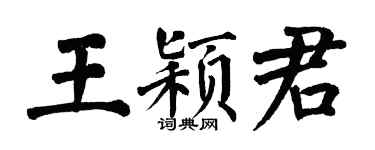 翁闓運王穎君楷書個性簽名怎么寫