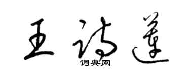 梁錦英王詩蓮草書個性簽名怎么寫