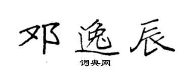 袁強鄧逸辰楷書個性簽名怎么寫