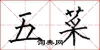 何伯昌五菜楷書怎么寫