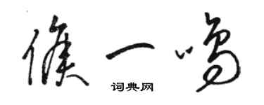 駱恆光侯一鳴草書個性簽名怎么寫