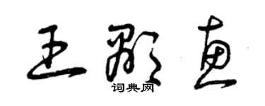 曾慶福王顯惠草書個性簽名怎么寫