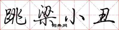 荊霄鵬跳梁小丑行書怎么寫